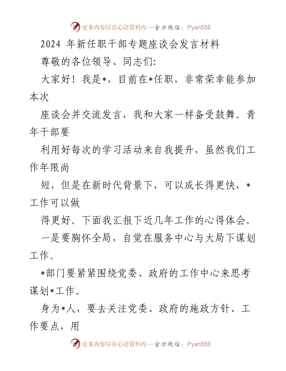 [发言] 新任职干部专题座谈会 - 青年干部的成长与担当.docx_第1页