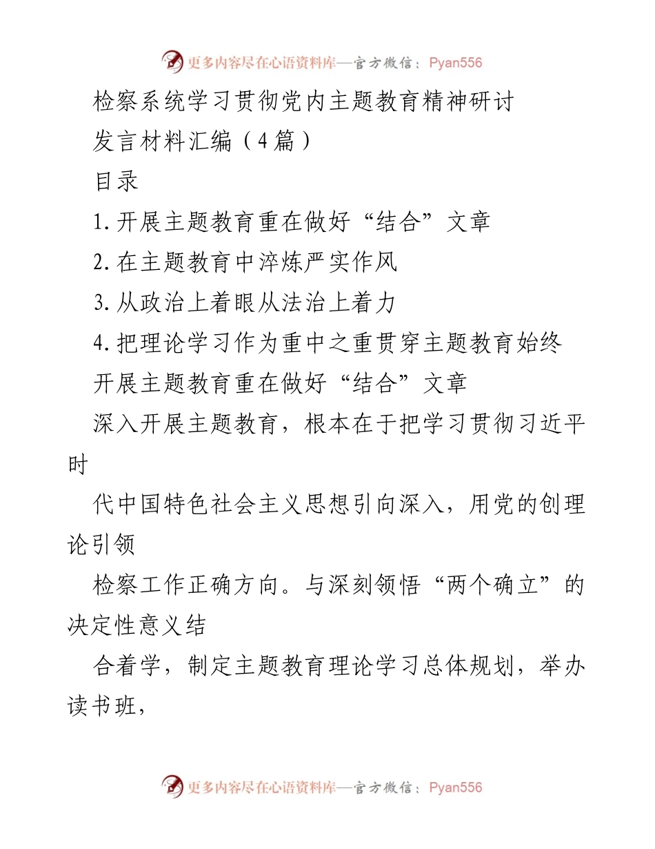 [发言] 检察系统主题教育研讨 - 深入贯彻习近平思想，推动检察工作现代化.docx_第1页
