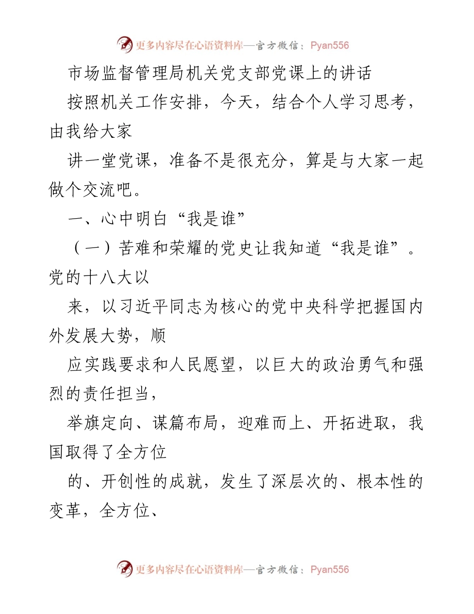 [发言] 机关党支部党课 - 深化对党的认识与责任担当的思考.docx_第1页