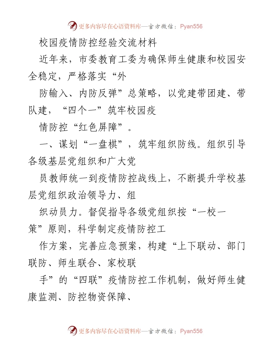 [发言] 校园疫情防控经验交流会 - 校园疫情防控的“四个一”策略解析.docx_第1页