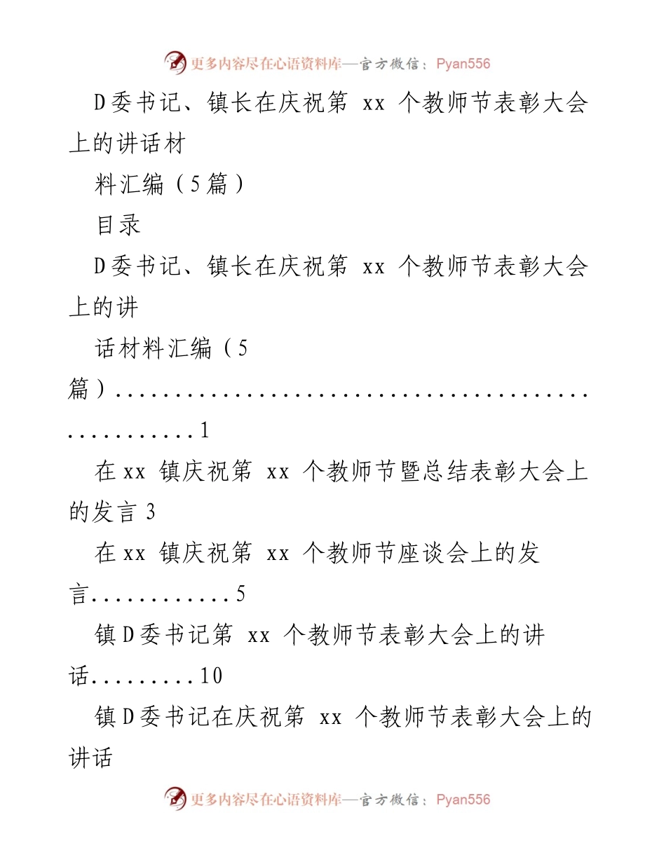 [发言] 教师节表彰大会 - 庆祝第XX个教师节的讲话材料汇编.docx_第1页
