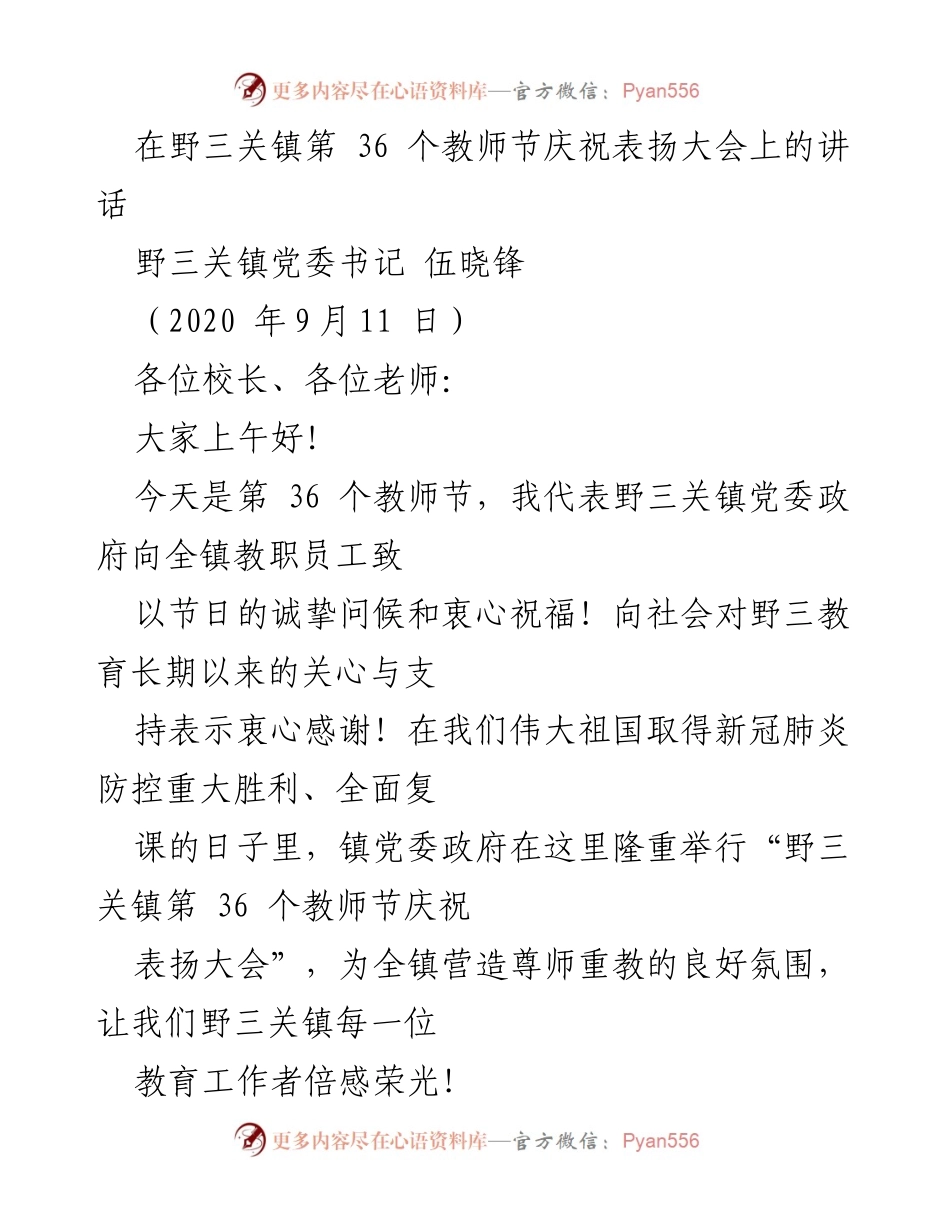 [发言] 教师节庆祝大会 - 向教育工作者致敬：野三关镇第36个教师节讲话.docx_第1页