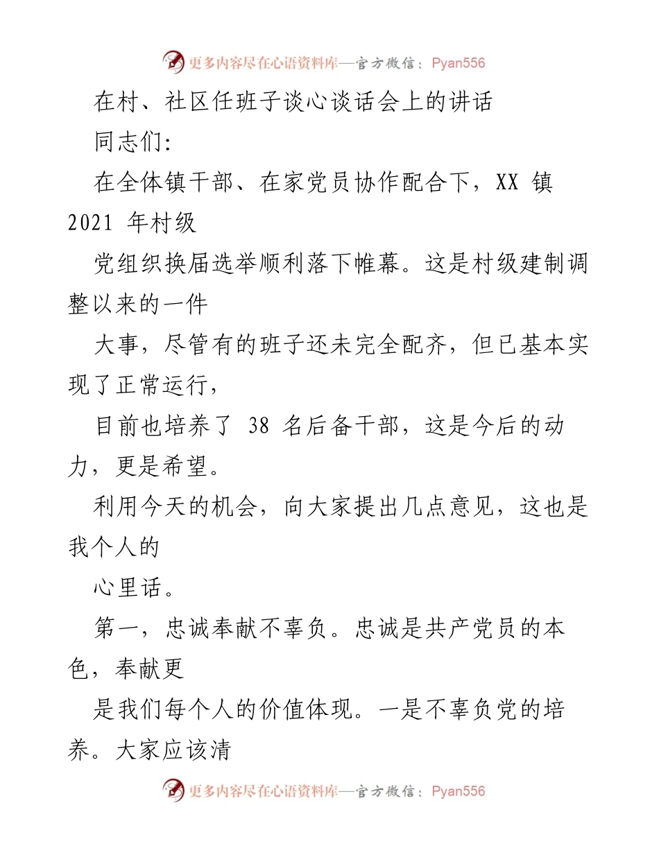 [发言] 村、社区任班子谈心谈话会 - 忠诚奉献、励精图治、廉洁自律：在新班子谈心谈话会上的讲话.docx_第1页
