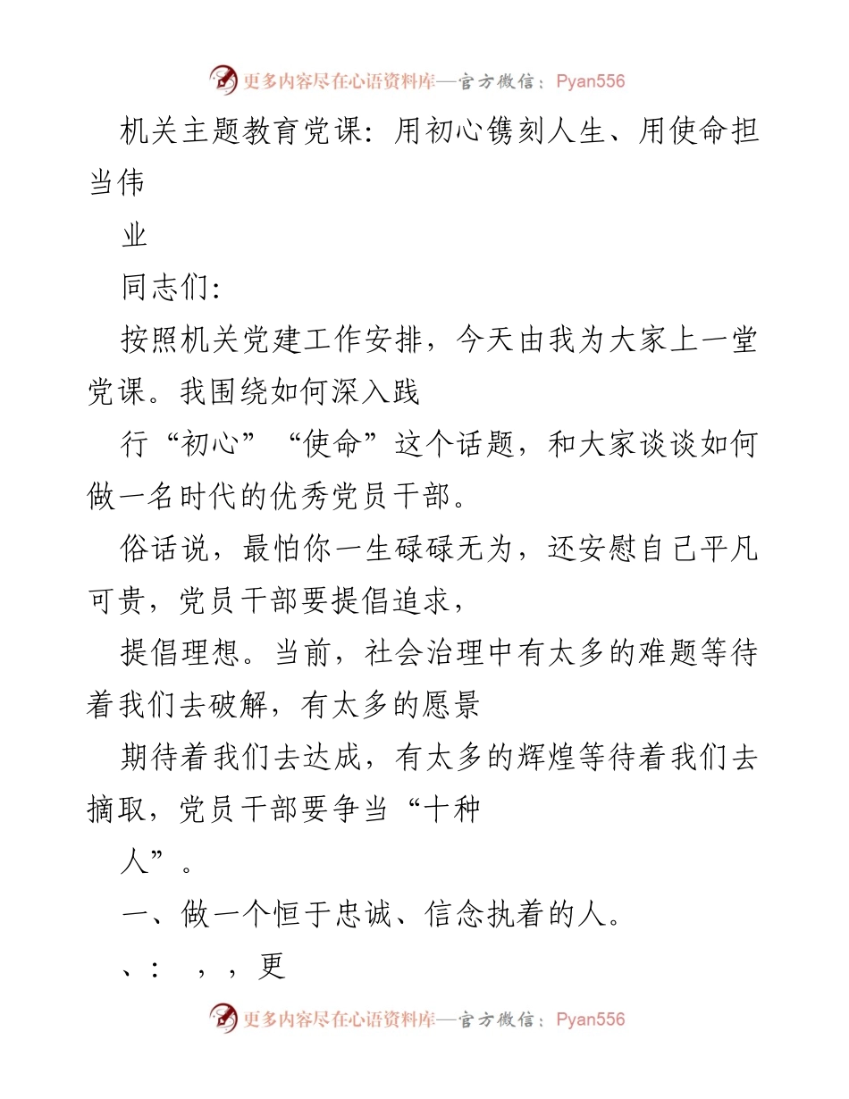 [发言] 机关主题教育 - 用初心镌刻人生、用使命担当伟业.docx_第1页