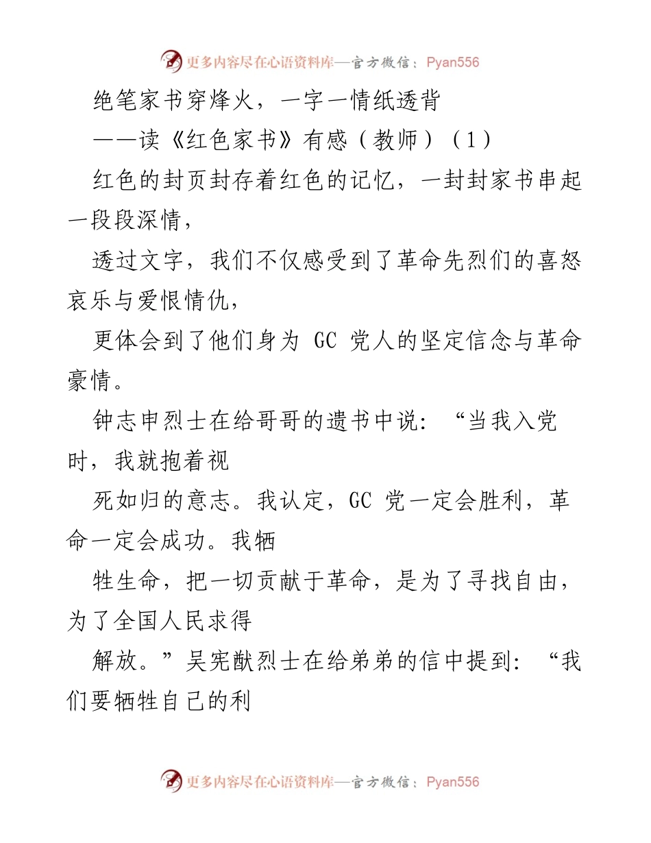 [发言] 教师读书活动 - 《红色家书》的精神力量与教育启示.docx_第1页