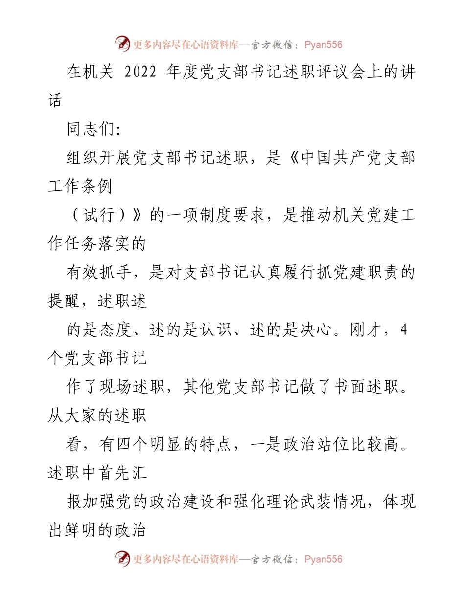 [发言] 机关年度党支部书记述职评议会 - 2022年度党支部书记述职评议总结与反思.docx_第1页