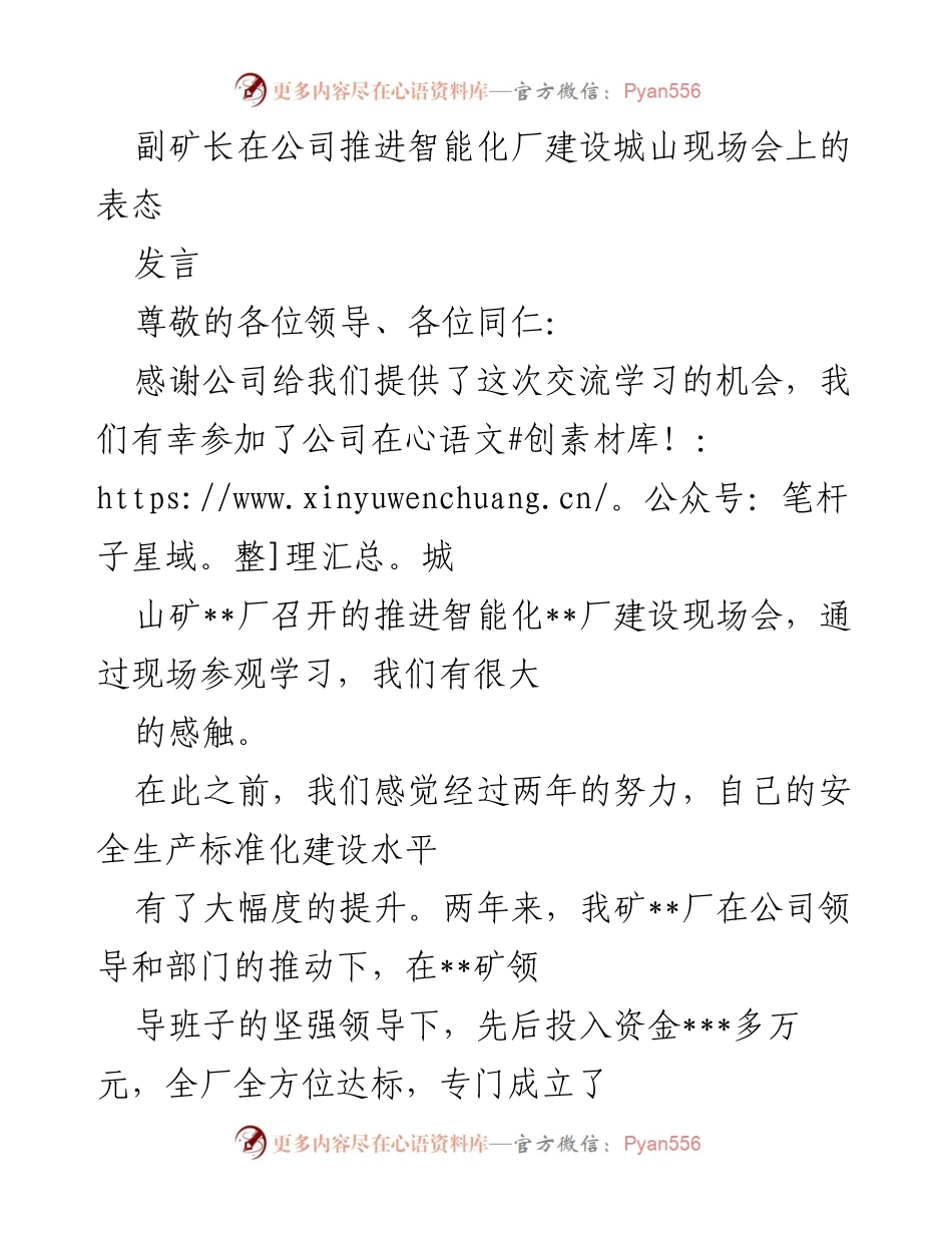 [发言] 智能化厂建设推进现场会 - 以城山矿为榜样，提升安全生产与智能化建设水平.docx_第1页
