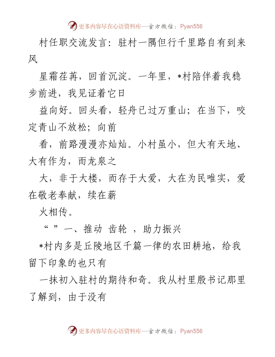 [发言] 村任职交流 - 驻村一隅，助力乡村振兴与关爱长者.docx_第1页