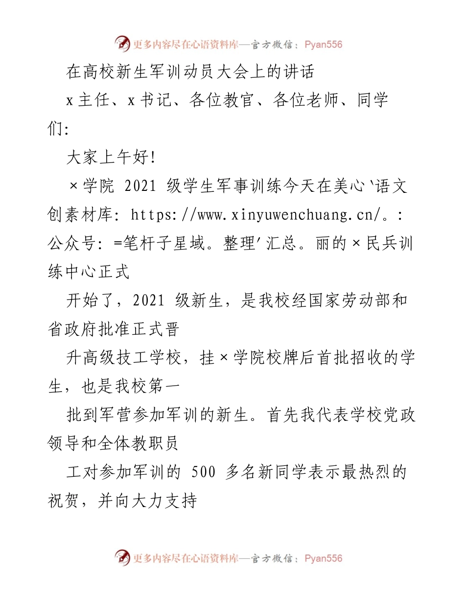 [发言] 新生军训动员大会 - 军训动员：培养新时代高素质技能人才.docx_第1页