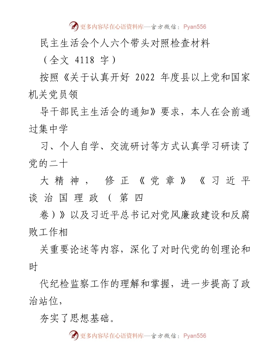 [发言] 民主生活会 - 个人对照检查材料及整改情况报告_1.docx_第1页