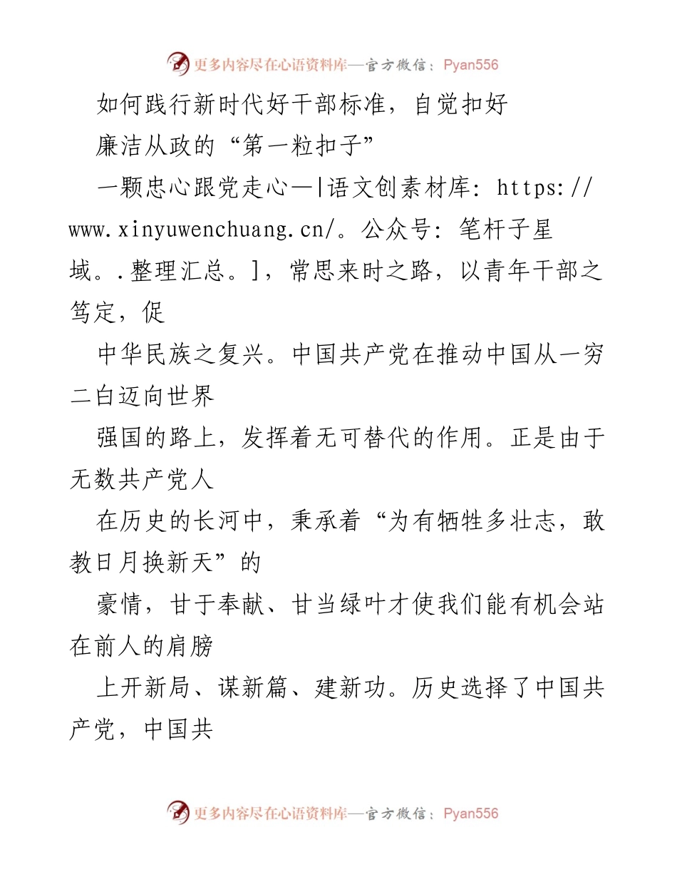 [发言] 新录用公务员培训 - 践行新时代好干部标准，扣好廉洁从政的“第一粒扣子”.docx_第1页