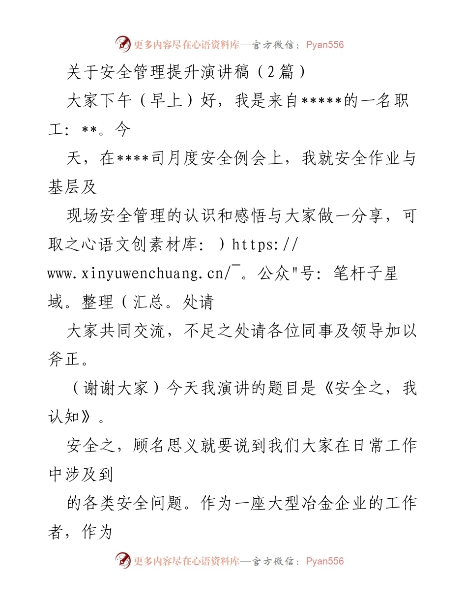 [发言] 月度安全例会 - 安全管理的认知与体会.docx_第1页