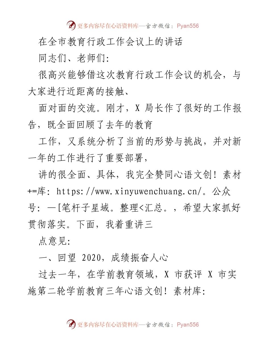 [发言] 教育行政工作会议 - 全市教育工作回顾与新年展望.docx_第1页