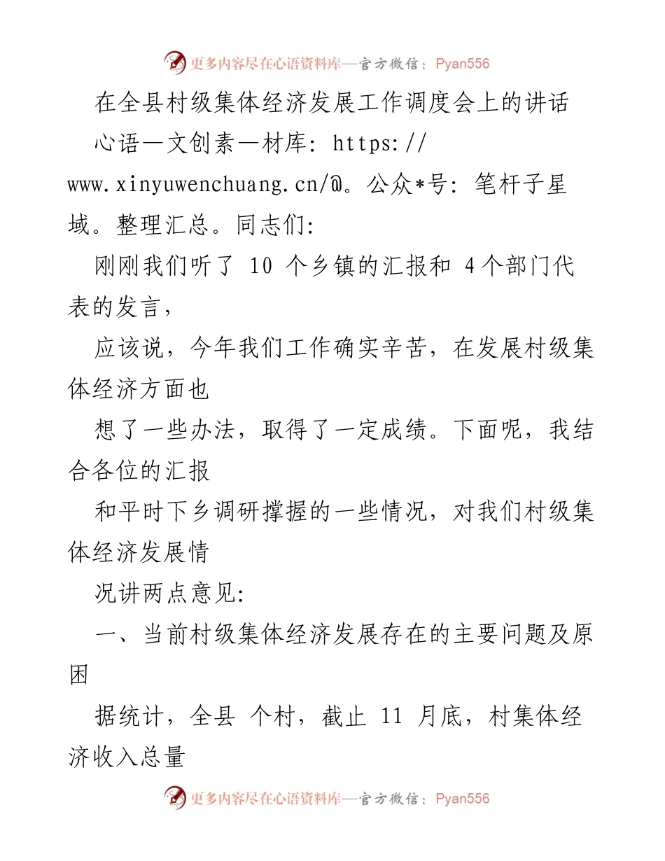 [发言] 村级集体经济发展工作调度会 - 村级集体经济发展现状与问题分析.docx_第1页