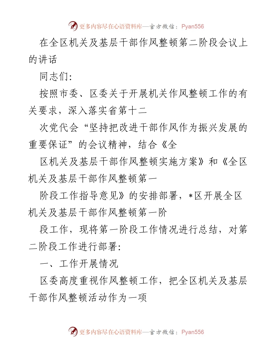 [发言] 机关作风整顿会议 - 加强干部作风整顿，确保振兴发展.docx_第1页