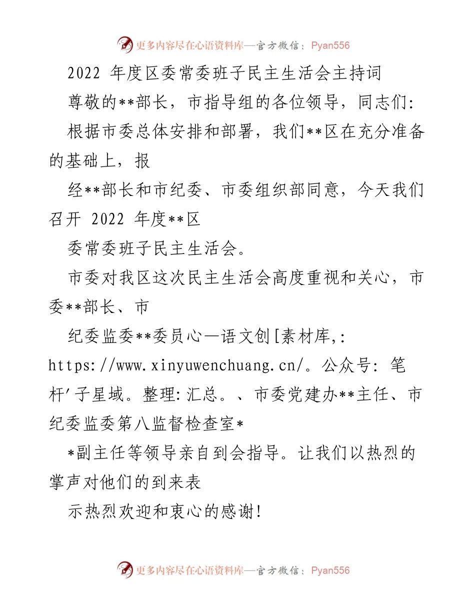 [发言] 民主生活会 - 2022年度区委常委班子民主生活会主持词.docx_第1页