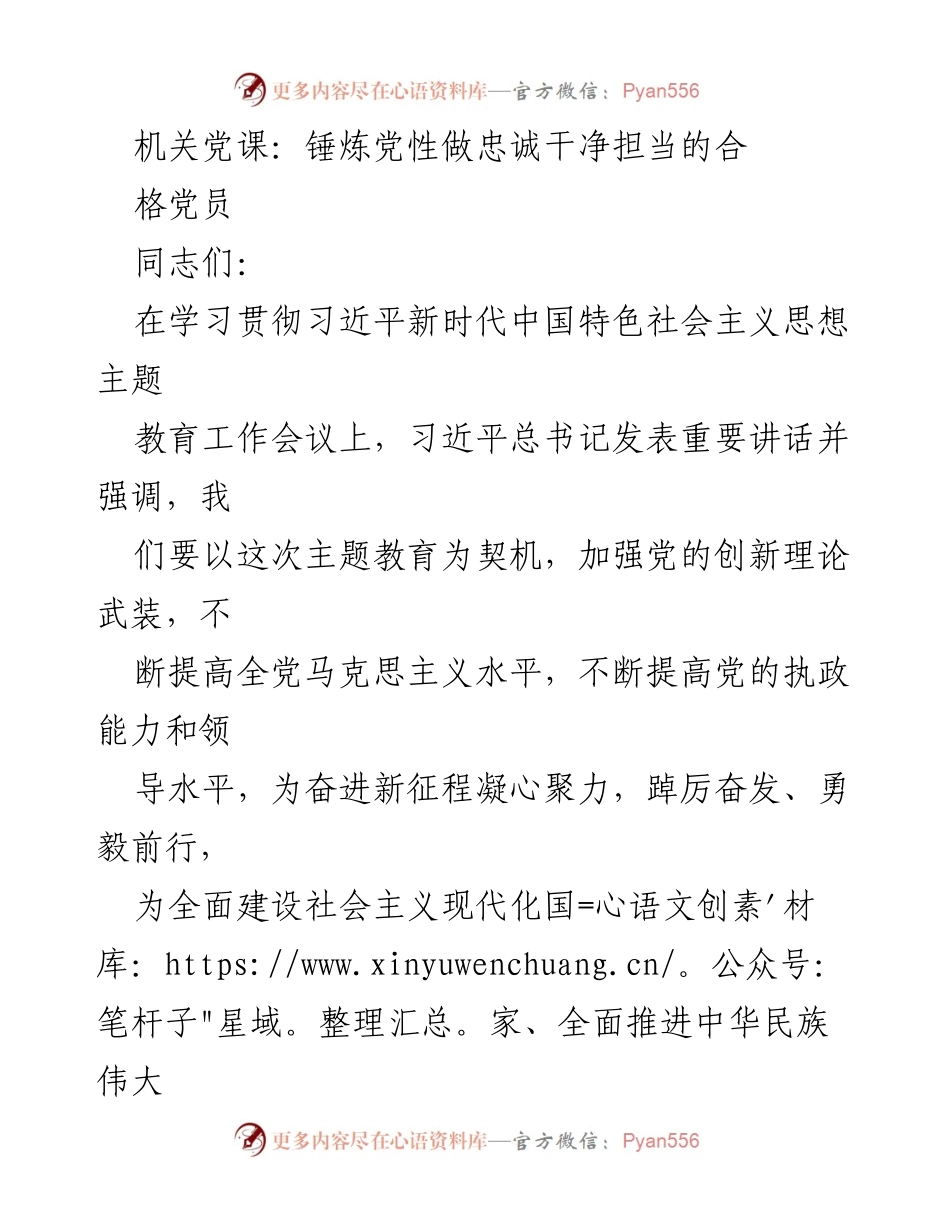 [发言] 机关党课 - 锤炼党性：做忠诚、干净、担当的合格党员.docx_第1页