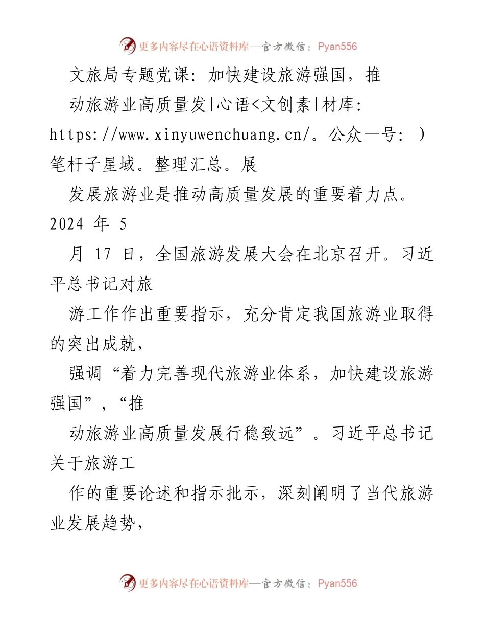 [发言] 文旅局专题党课 - 加快建设旅游强国，推动旅游业高质量发展_1.docx_第1页