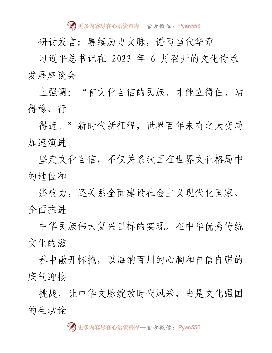 [发言] 文化传承发展座谈会 - 文化自信与中华优秀传统文化的当代意义.docx_第1页