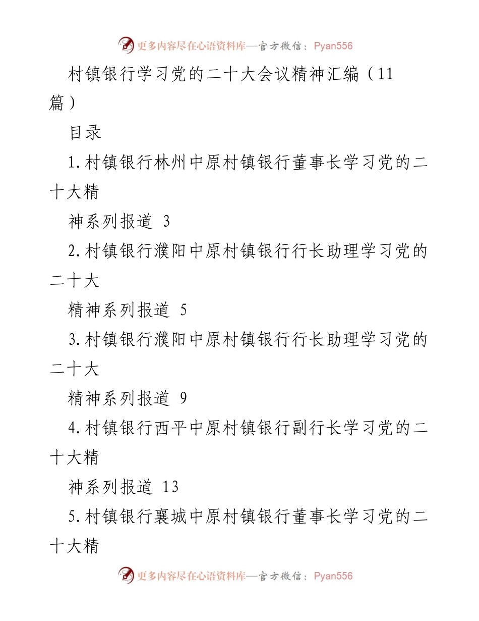 [发言] 村镇银行学习党的二十大精神交流会 - 村镇银行如何贯彻党的二十大精神与普惠金融实践.docx_第1页