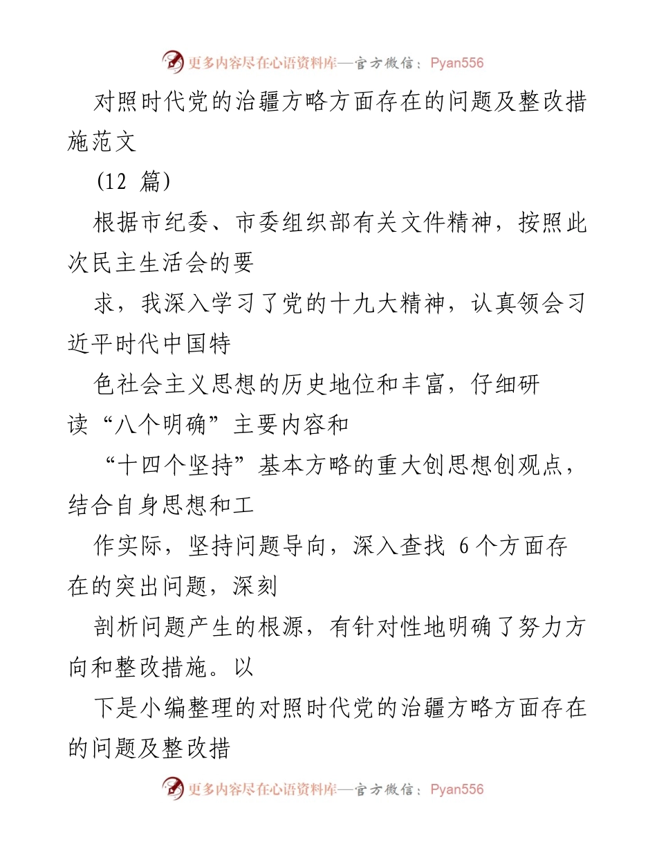 [发言] 民主生活会 - 对照时代党的治疆方略问题及整改措施发言稿.docx_第1页
