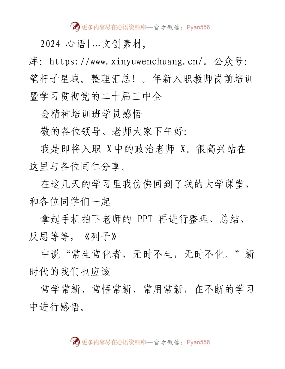 [发言] 新入职教师岗前培训 - 扎根教育理念，开花结果：新教师的成长感悟.docx_第1页