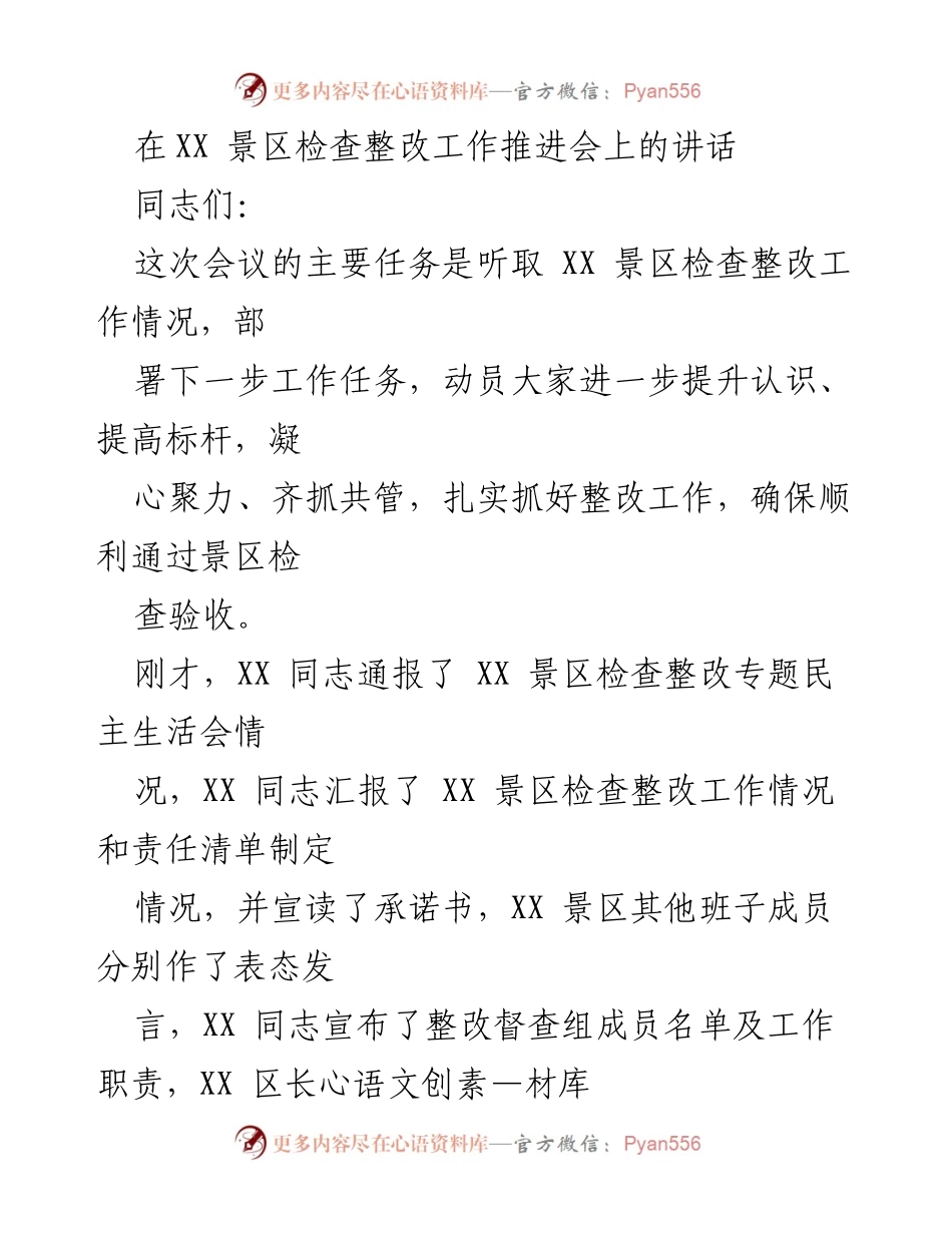[发言] 整改工作推进会 - 加强XX景区整改工作，确保顺利通过检查验收.docx_第1页
