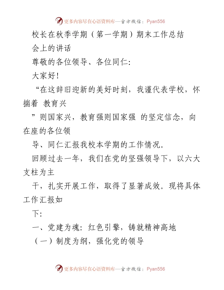 [发言] 期末工作总结会 - 校长秋季学期工作总结讲话.docx_第1页