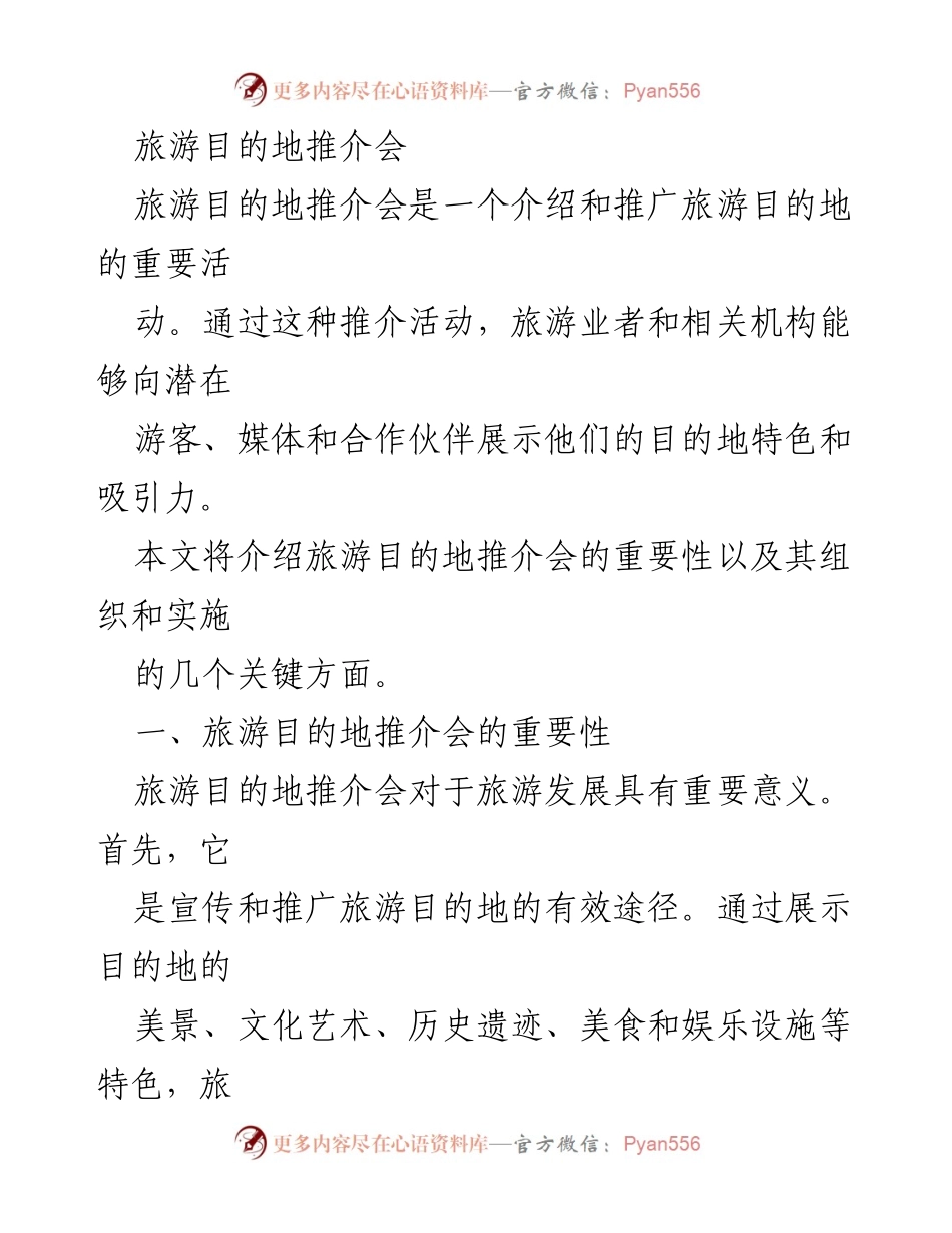 [发言] 旅游目的地推介会 - 旅游目的地推介会的重要性与组织实施指南.docx_第1页