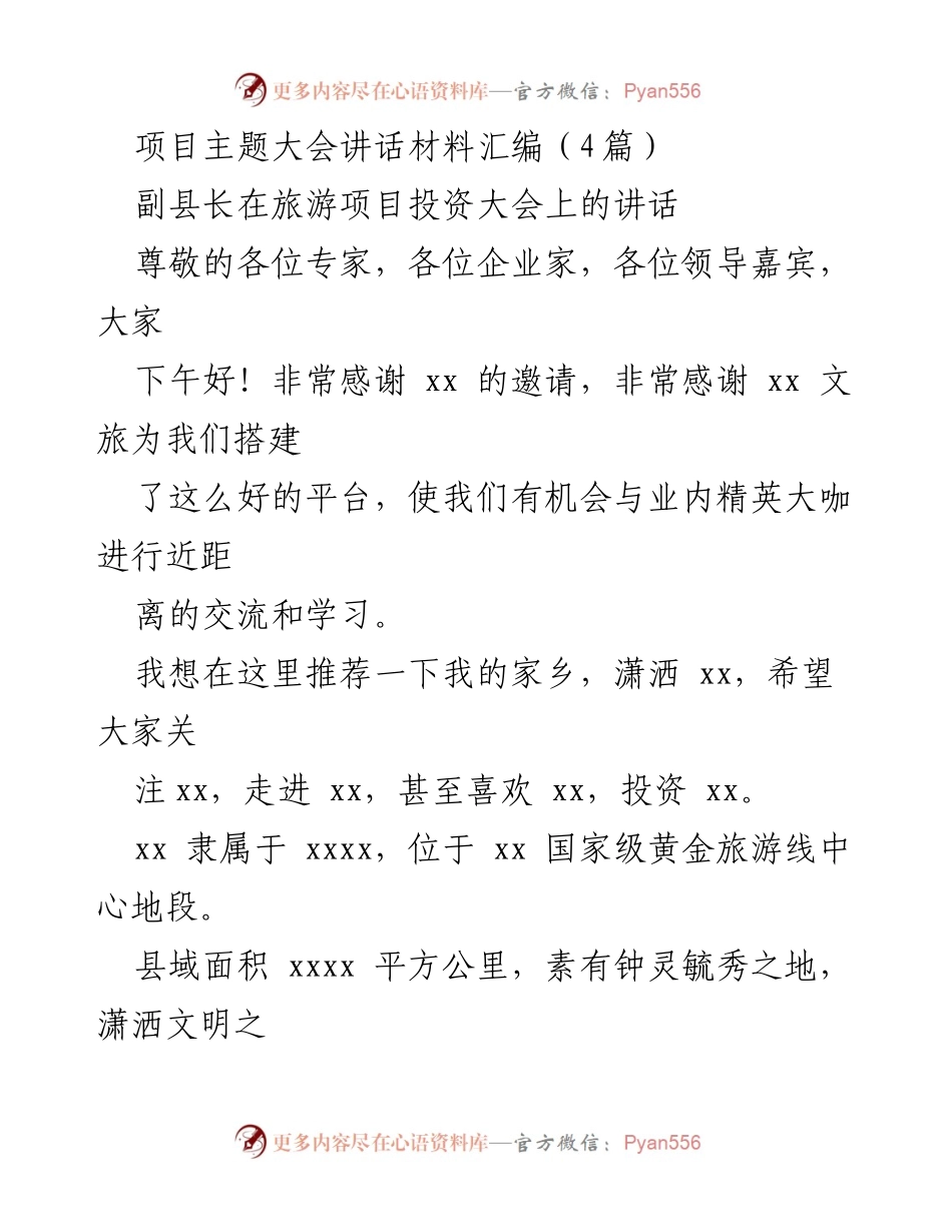[发言] 旅游项目投资大会 - 推介家乡潇洒xx的魅力与投资机会.docx_第1页