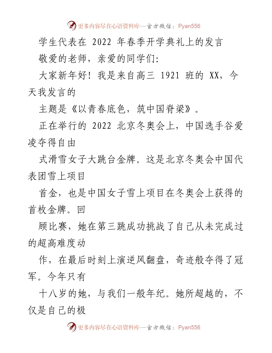 [发言] 春季开学典礼 - 《以青春底色，筑中国脊梁》.docx_第1页