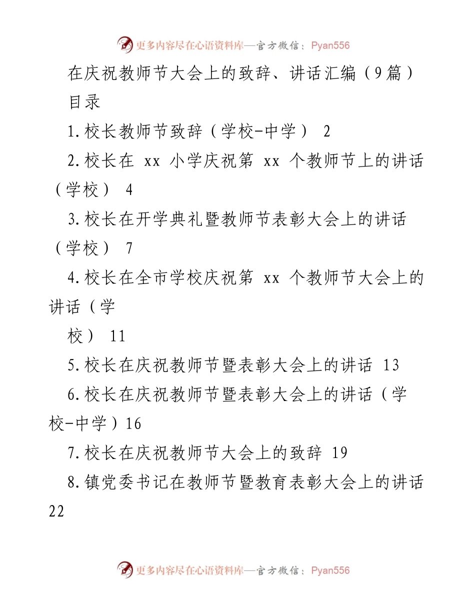 [发言] 教师节大会 - 教师节致辞与表彰激励讲话汇编.docx_第1页