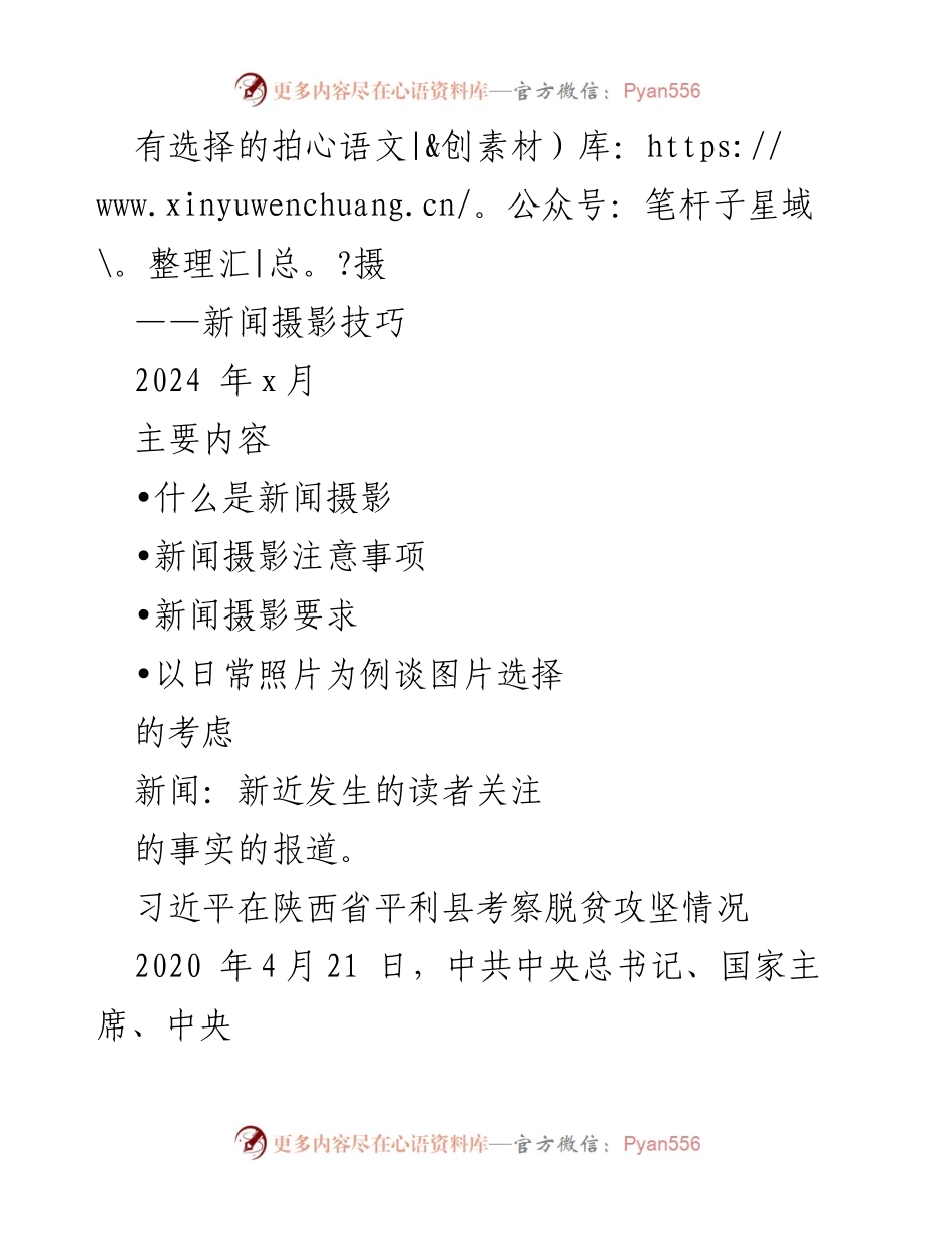 [发言] 新闻摄影培训 - 新闻摄影技巧与注意事项.docx_第1页