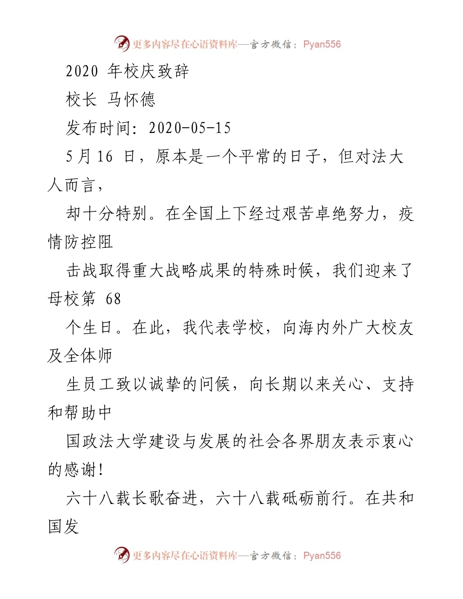 [发言] 校庆 - 法大68周年校庆致辞：传承与创新的奋进之路.docx_第1页