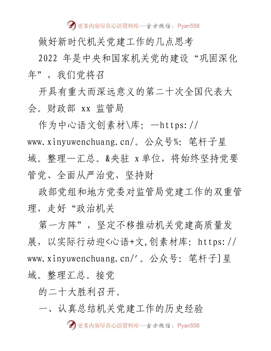 [发言] 机关党建工作会议 - 新时代机关党建工作的思考与实践.docx_第1页