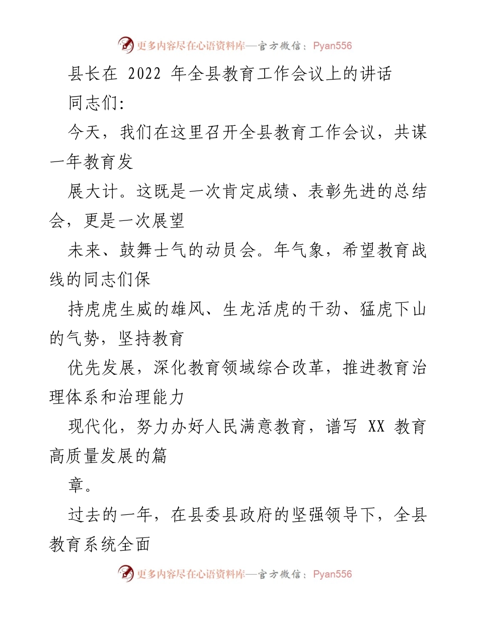 [发言] 教育工作会议 - 深化教育改革，谱写高质量发展新篇章.docx_第1页