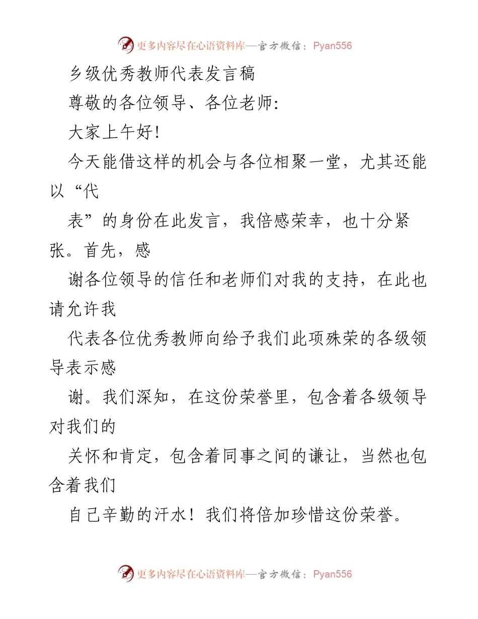 [发言] 教师表彰大会 - 乡级优秀教师代表发言：珍惜荣誉、继续前行.docx_第1页