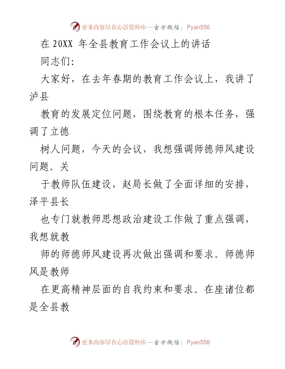 [发言] 教育工作会议 - 强调师德师风建设的重要性.docx_第1页