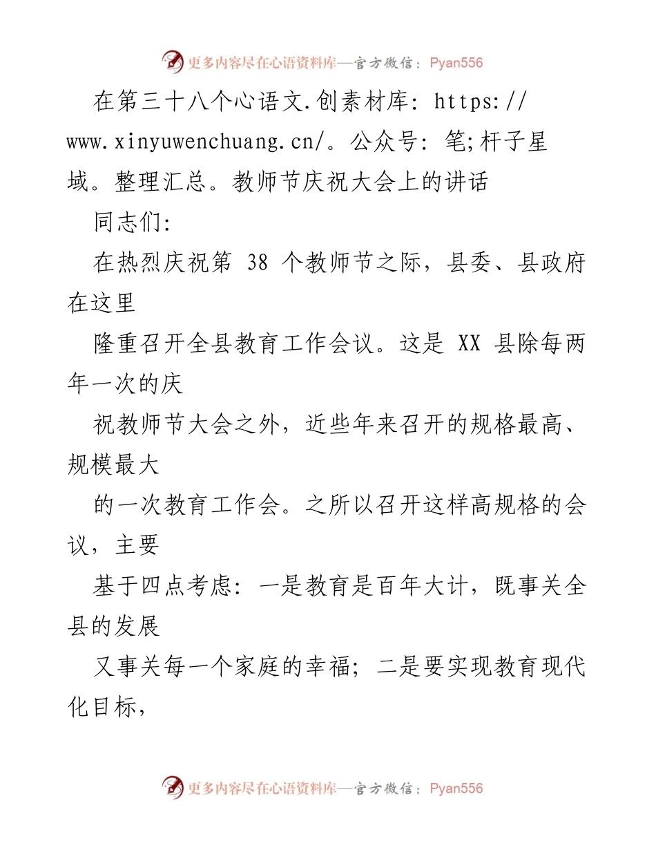 [发言] 教师节庆祝大会 - 教育发展的新起点与未来展望.docx_第1页