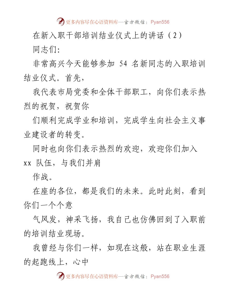 [发言] 新入职干部培训结业仪式 - 欢迎新同志，共创美好未来.docx_第1页