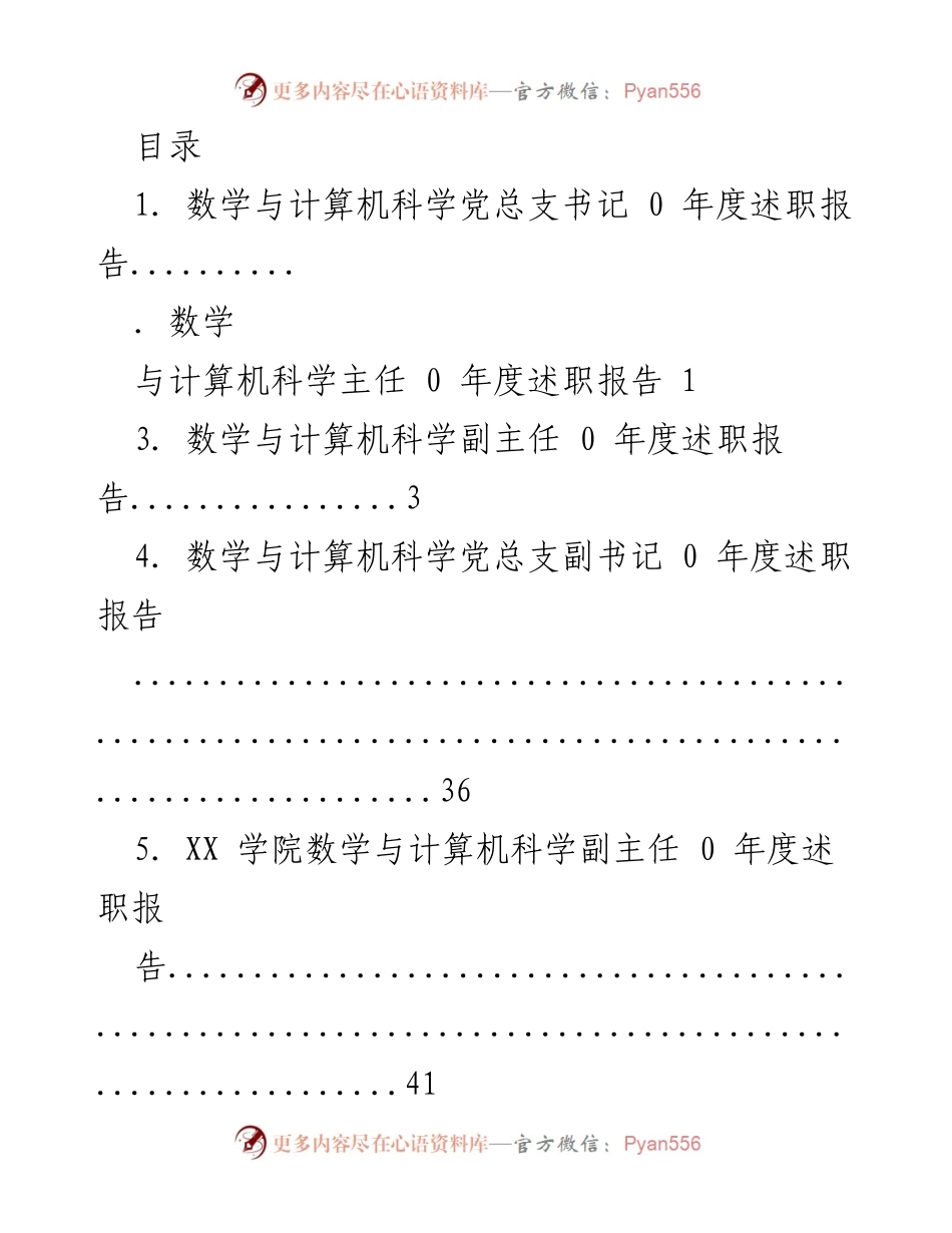 [发言] 数学与计算机科学党总支书记年度述职报告.docx_第1页