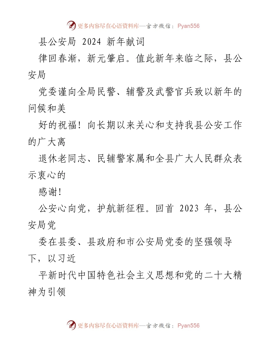 [发言] 新年庆祝 - 县公安局2024年新年献词.docx_第1页
