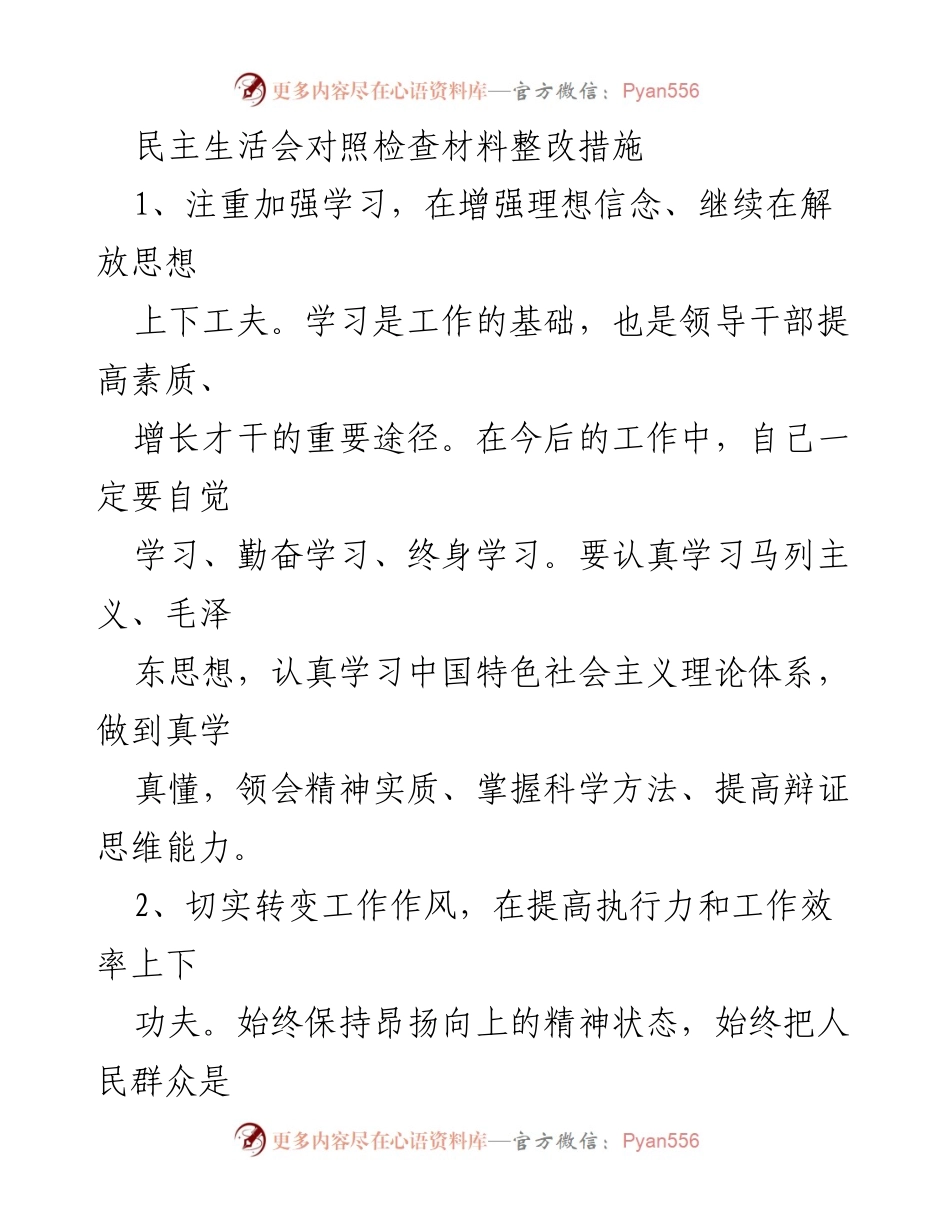 [发言] 民主生活会 - 加强学习与作风转变，推动脱贫攻坚与服务群众.docx_第1页