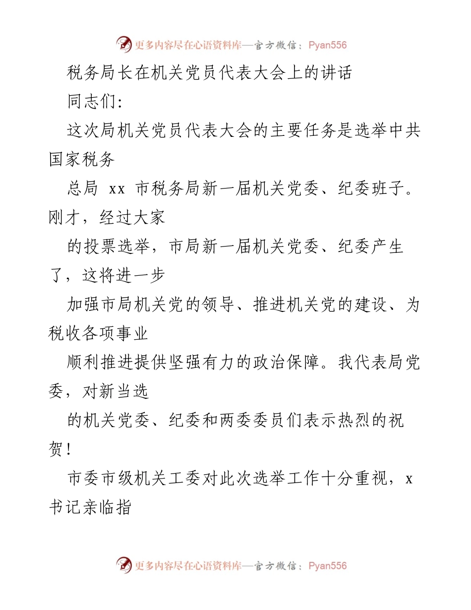 [发言] 机关党员代表大会 - 加强党的领导，推进税务机关党建工作.docx_第1页
