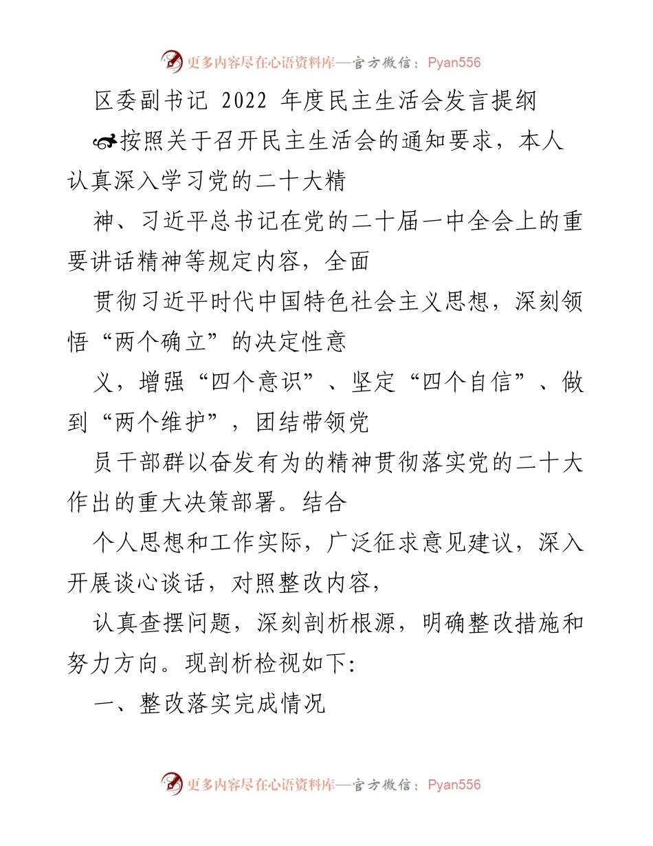 [发言] 民主生活会 - 2022年度民主生活会发言提纲.docx_第1页