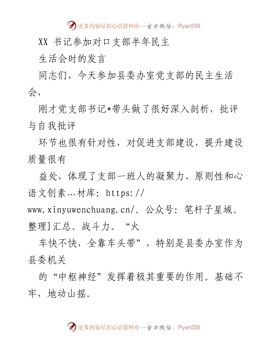 [发言] 民主生活会 - 加强基层党支部建设，推动高质量发展.docx_第1页