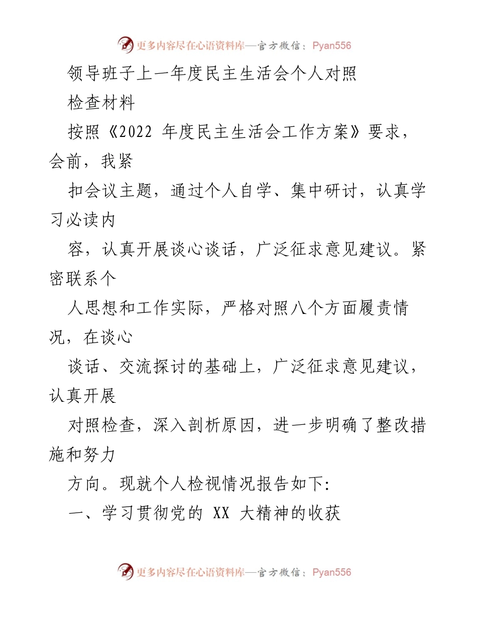 [发言] 民主生活会 - 个人对照检查材料总结_12.docx_第1页