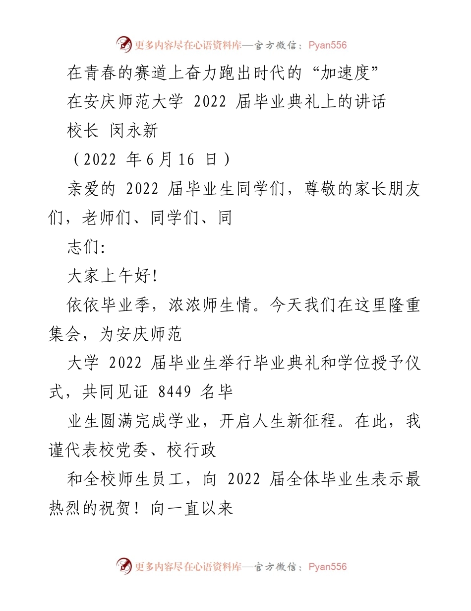 [发言] 毕业典礼 - 奋力奔跑，书写青春华章.docx_第1页
