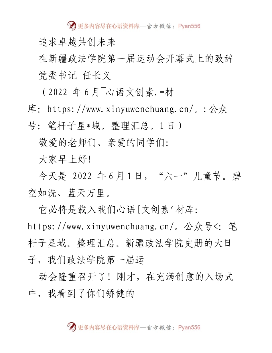 [发言] 新疆政法学院第一届运动会开幕式 - 追求卓越，共创未来：鼓励运动员奋发向上.docx_第1页