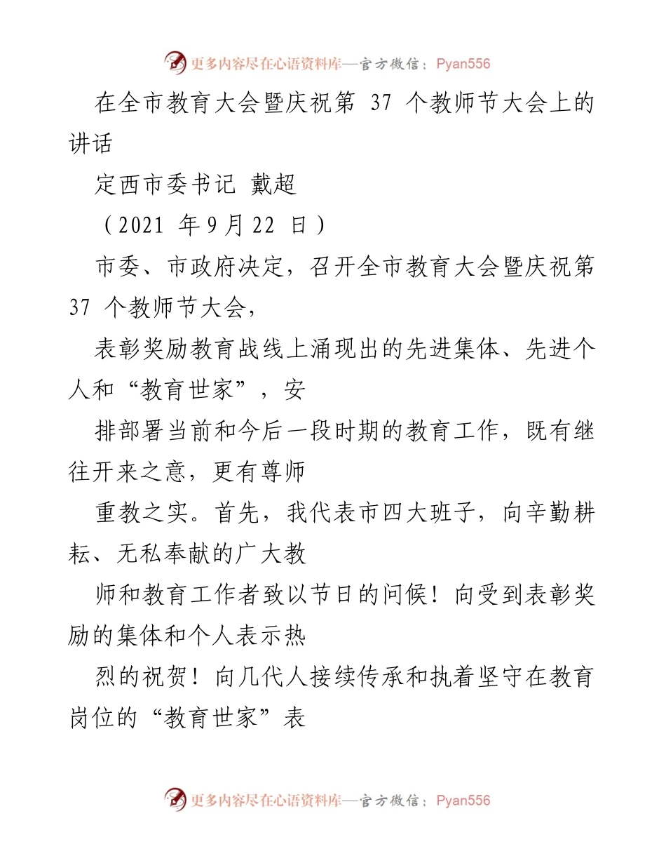 [发言] 教育大会 - 教师节致辞：致敬教育工作者，展望定西教育发展.docx_第1页